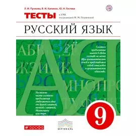 Русский язык. 9 класс. Тесты к УМК под ред. М.М. Разумовской