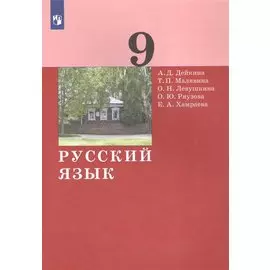 Русский язык. 9 класс. Учебник