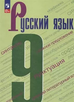 Русский язык. 9 класс. Учебник
