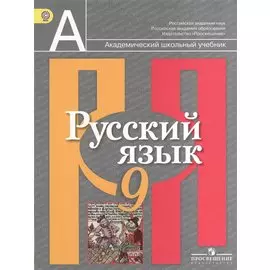 Русский язык. 9 класс. Учебник для общеобразовательных учреждений