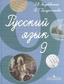 Русский язык. 9 класс: учебник для спец.(коррекц.) образовательных учреждений VIII вида