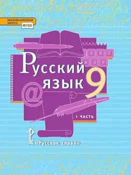 Русский язык. 9 класс. Учебник. В двух частях. Часть I