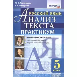 Русский язык. Практикум. 5 кл. ФГОС