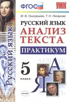 Русский язык. Анализ текста. Практикум. 5 класс
