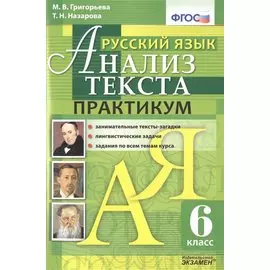 Русский язык. Практикум. 6 кл. ФГОС