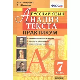 Русский язык. Практикум. 7 кл. ФГОС