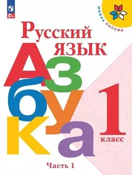 Русский язык. Азбука. 1 класс. Учебник в 2-х частях. Часть 1
