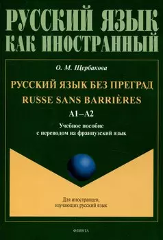 Русский язык без преград А1-А2 Учебное пособие с переводом на французский язык