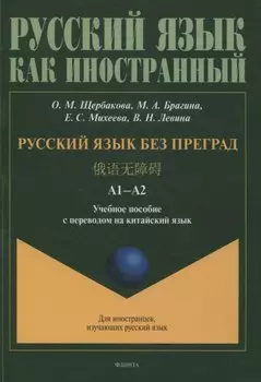 Русский язык без преград А1-А2 Учебное пособие с переводом на китайский язык