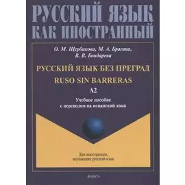 Русский язык без преград = Ruso sin barreras: учебное пособие с переводом на испанский язык. Уровень А2