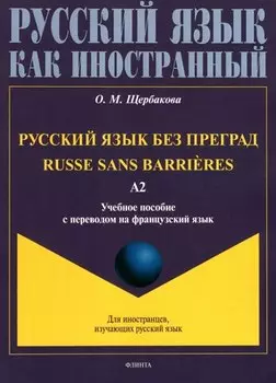 Русский язык без преград = Russe sans barrieres: учебное пособие с переводом на французский язык. Уровень А2. 2-е издание, исправленное