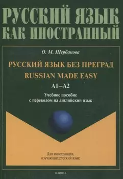 Русский язык без преград = Russian made easy. Учебное пособие с переводом на английский язык А1