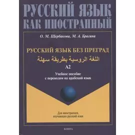 Русский язык без преград: учебное пособие с переводом на арабский язык. Уровень А2
