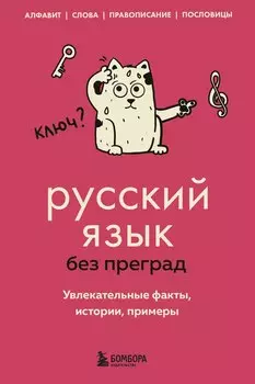 Русский язык без преград. Увлекательные факты, истории, примеры