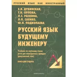 Русский язык будущему инженеру Учебник (7 изд.) (мРЯкИ) Дубинская