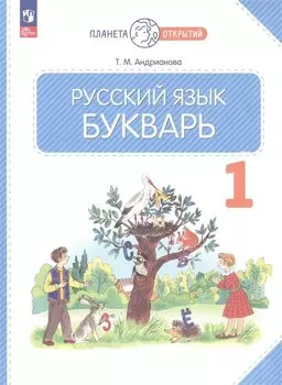 Русский язык. Букварь. 1 класс. Учебное пособие