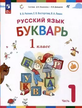 Русский язык. Букварь. 1 класс. Учебное пособие. В двух частях. Часть 1