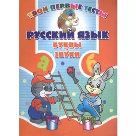 Русский язык. Буквы и звуки