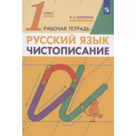 Русский язык. Чистописание 1 класс. Рабочая тетрадь