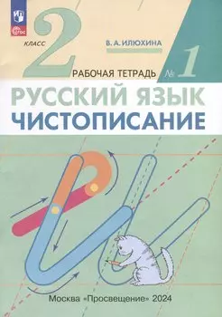 Русский язык. Чистописание. 2 класс. Рабочая тетрадь № 1. В 3-х частях
