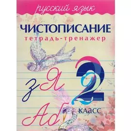 Русский язык. Чистописание. 2 класс: тетрадь-тренажер