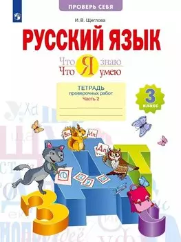 Русский язык. Что я знаю. Что я умею. 3 класс. Тетрадь проверочных работ. Учебное пособие. В двух частях. Часть 2