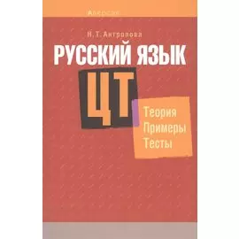 Русский язык. ЦТ. Теория. Примеры. Тесты