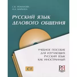 Русский язык для делового общения: Пособие для изучающих русский язык как иностранный + CD