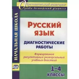 Русский язык. Диагностические работы. 1-4 классы. Формирование регулятивных универсальных учебных действий