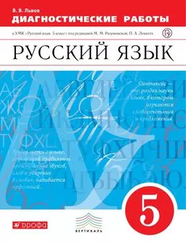 Русский язык Диагностические работы 5 кл. ВЕРТИКАЛЬ (к уч. Разумовской)