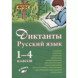 Русский язык. Диктанты. 1–4 классы