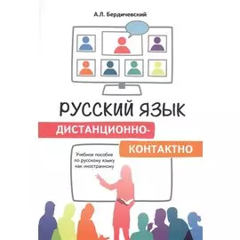 Русский язык дистанционно-контактно. Учебное пособие по русскому языку как иностранному