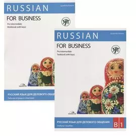 Русский язык для делового общения. В1. (учебник+ Р.Т+CD)