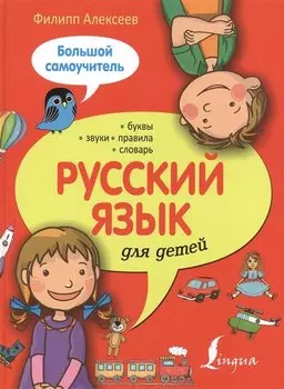 Русский язык для детей.