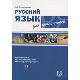 Русский язык для дипломатов. Учебное пособие по языку специальности для иностранныхучащихся. В2