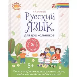 Русский язык для дошкольников:Родственные слова