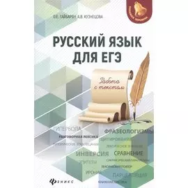 Русский язык для ЕГЭ. Работа с текстом