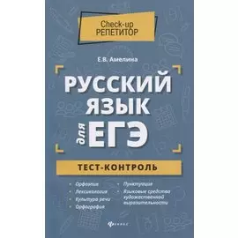 Русский язык для ЕГЭ. Тест-контроль