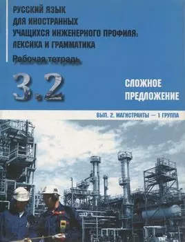 Русский язык для иностранных учащихся инженерного профиля: лексика и грамматика. Раб. тетрадь. Ч. 3. Сложное предложение. Вып. 2. Магистранты-1 группа