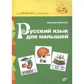 Русский язык для малышей