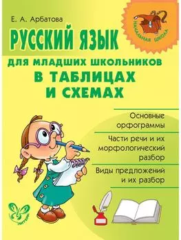 Русский язык для младших школьников в таблицах и схемах
