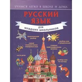 Русский язык для младших школьников