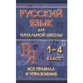 Русский язык для начальной школы 1-4 класс. Все правила и упражнения