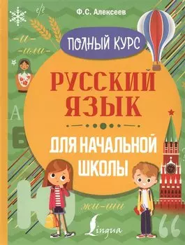 Русский язык для начальной школы. Полный курс