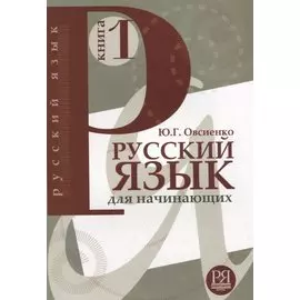 Русский язык для начинающих. Книга 1 (+CD)