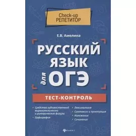 Русский язык для ОГЭ: тест-контроль
