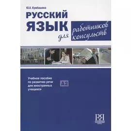Русский язык для работников консульств: Учебное пособие по развитию речи для иностранных учащихся