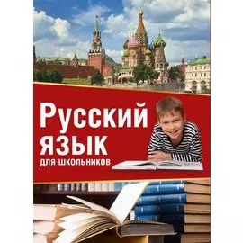 Русский язык для школьников