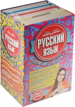 Русский язык для школьников. 4 книги в одном комплекте