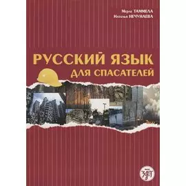 Русский язык для спасателей